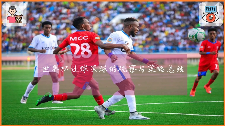 世界杯让球买球的观察与策略总结