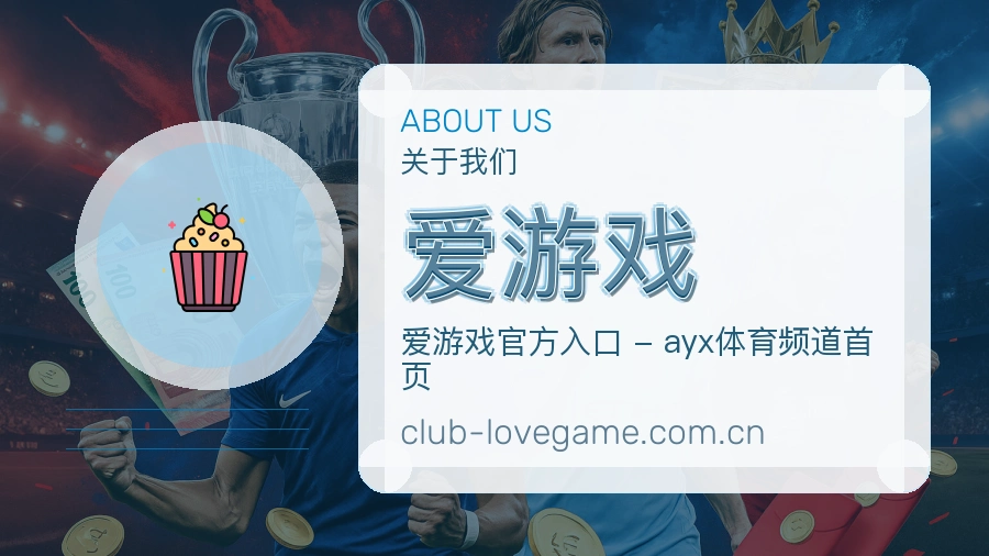 爱游戏 体育赛事与数据服务平台